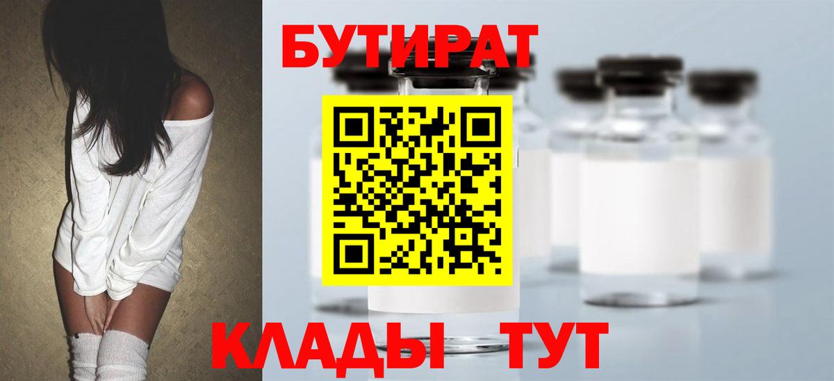 БУТИРАТ BDO 33%  Вход с VPN  Саянск 