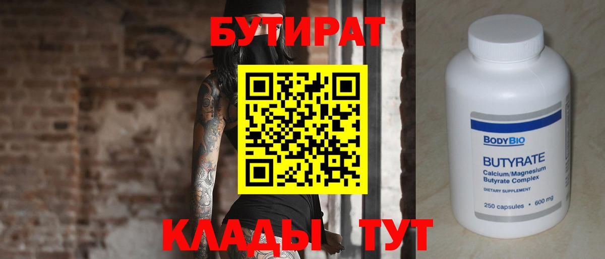 БУТИРАТ Butirat Саянск