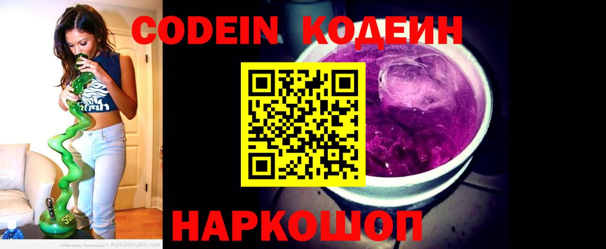 Саянск  Кодеиновый сироп Lean Purple Drank  Вход с VPN  Codein напиток Lean (лин) 